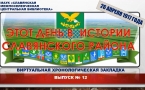 Виртуальная хронологическая закладка № 12 МАУК «Славянская МЦБ»
