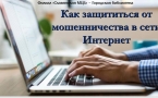 «Как защититься от мошенничества в сети Интернет» МАУК «Славянская МЦБ»