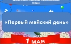«Первый майский день» МАУК «Славянская МЦБ»