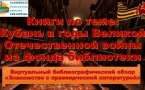 Виртуальный библиографический обзор книг по теме «Кубань в годы Великой Отечественной войны»