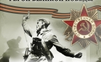 «Сыны Отечества – герои Великой Победы»