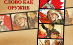 «Слово как оружие: агитационные плакаты  Великой Отечественной войны»