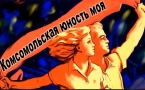 «Комсомольская юность моя» МАУК «Славянская МЦБ»