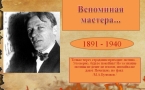 «Вспоминая мастера» МАУК «Славянская МЦБ»