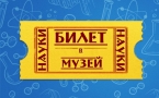 «Билет в Музей науки» МАУК «Славянская МЦБ»