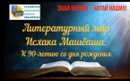 «Литературный мир Исхака Машбаша» МАУК «Славянская МЦБ»