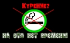 «Курение? На это нет времени» МАУК «Славянская МЦБ»