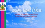 «Символы славы Кубани» МАУК «Славянская МЦБ»