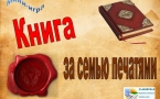 Рубрика  «Книга за семью печатями» МАУК «Славянская МЦБ»