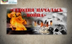 «Сегодня началась война»  МАУК  «Славянская МЦБ»