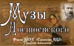 «Музы Достоевского»