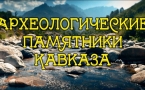 «Археологические памятники Кавказа»
