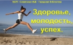 «Здоровье, молодость, успех» МАУК «Славянская МЦБ»