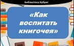 «Как воспитать книгочея» МАУК «Славянская МЦБ»