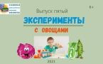 «Эксперименты с овощами» МАУК «Славянская МЦБ»