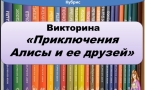 «Приключения Алисы и ее друзей» МАУК «Славянская МЦБ»