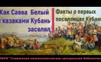 «Как Савва Белый с казаками Кубань заселял»   МАУК «Славянская МЦБ»