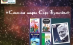 «Книжные миры Кира Булычёва» МАУК «Славянская МЦБ»