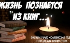 «Жизнь познается из книг…»  МАУК «Славянская МЦБ»