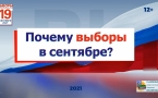 Почему выборы в сентябре   МАУК «Славянская МЦБ»