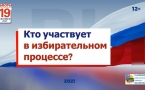 Кто участвует в избирательном процессе? МАУК «Славянская МЦБ»