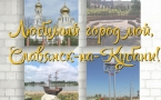 «Любимый город мой, Славянск-на-Кубани»