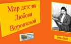 «Мир детства Любови Воронковой»  МАУК «Славянская МЦБ»