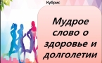 «Мудрое слово о здоровье и долголетии» МАУК «Славянская МЦБ»