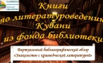 «Книги по литературоведению Кубани из фонда библиотеки»