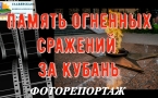 «Память огненных сражений за Кубань»  МАУК «Славянская МЦБ»