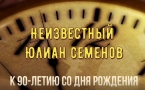 Неизвестный Юлиан Семенов  Публикация из цикла «Библиотечный хронограф» МАУК  «Славянская МЦБ»