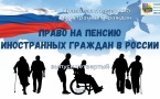 «Право на пенсию иностранных граждан в России» МАУК «Славянская МЦБ»