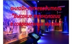 Онлайн-путеводитель «Высокие технологии в современных музеях»  МАУК «Славянская МЦБ»