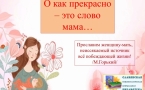 «О как прекрасно – это слово мама» МАУК «Славянская МЦБ»