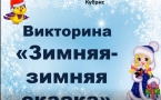 «Зимняя-зимняя сказка» МАУК «Славянская МЦБ»