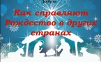«Как справляют Рождество в других странах» «Славянская МЦБ»