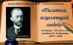 «Писатель, исцеляющий людей» «МАУК Славянская МЦБ»