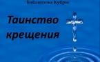 «Таинство крещения» МАУК «Славянская МЦБ»