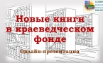 Онлайн-презентация новой книги из краеведческого фонда «Ольгинский кордон» МАУК «Славянская МЦБ»