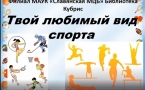 «Твой любимый вид спорта» МАУК «Славянская МЦБ»