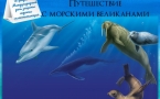 «Путешествие с морскими великанами» МАУК «Славянская МЦБ»