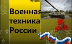 «Военная техника России» МАУК «Славянская МЦБ»