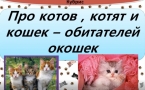 «Про котов, котят и кошек – обитателей окошек»  МАУК «Славянская МЦБ»