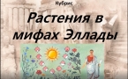«Растения в мифах Эллады» МАУК «Славянская МЦБ»