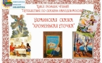 Громкие чтения: Украинская сказка «Хроменькая уточка» МАУК «Славянская МЦБ»