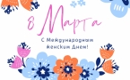 «Открытки к любимым праздникам. 8 марта» МАУК Славянская МЦБ