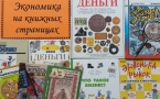 Книжная выставка «Экономика на книжных страницах»  МАУК «Славянская МЦБ»