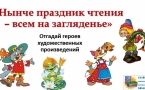 «Нынче праздник чтения – всем на загляденье» МАУК «Славянская МЦБ»