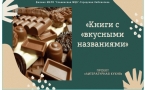 «Книги с вкусными названиями» МАУК «Славянская МЦБ»