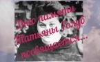 «Виртуальная памятка ко Дню памяти Татьяны Голуб»  МАУК «Славянская МЦБ»